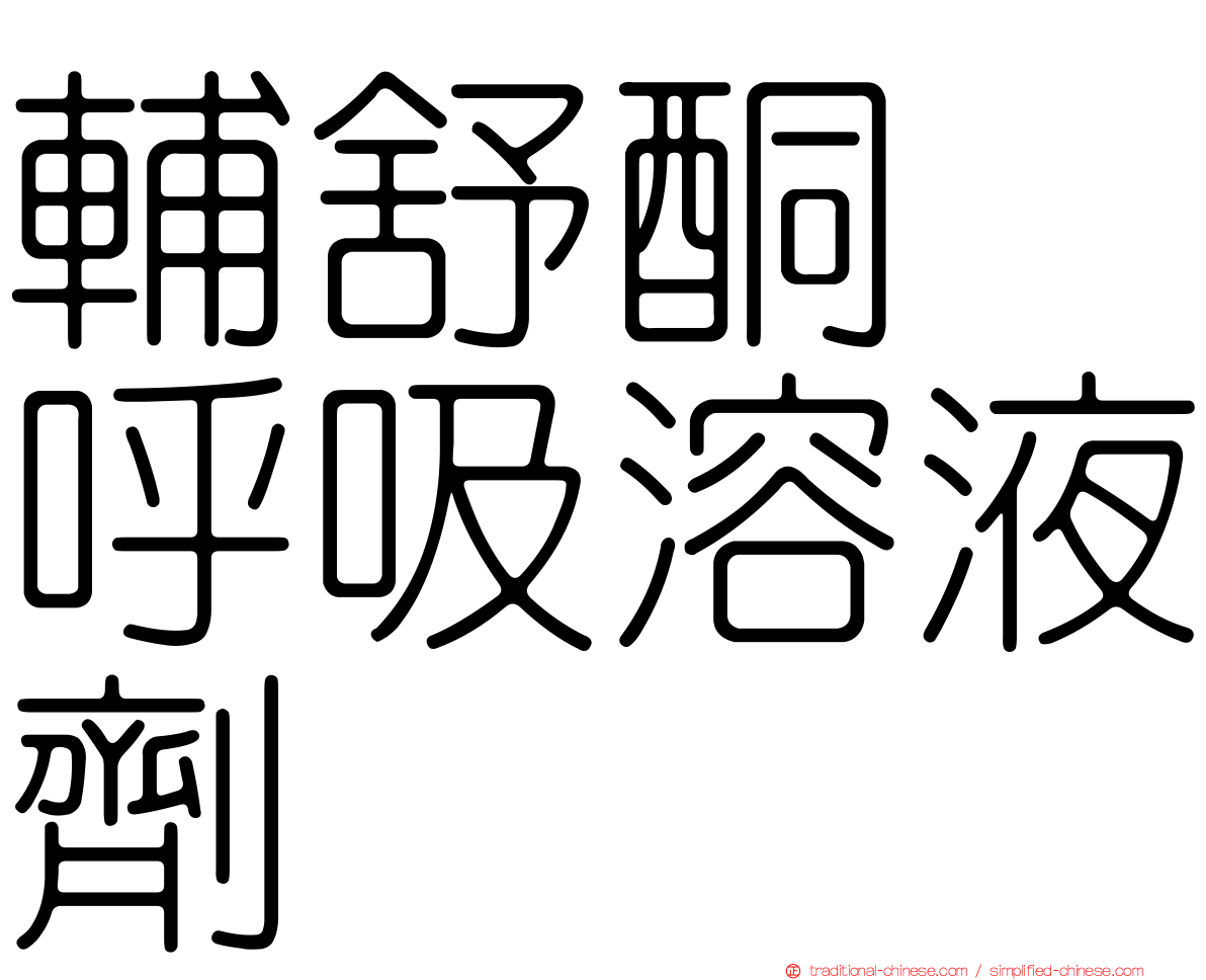 輔舒酮　呼吸溶液劑　